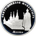 Монета 3 рубля 2003 ММД Свято-Данилов монастырь Москва