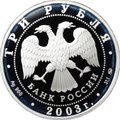 Монета 3 рубля 2003 ММД Свято-Данилов монастырь Москва