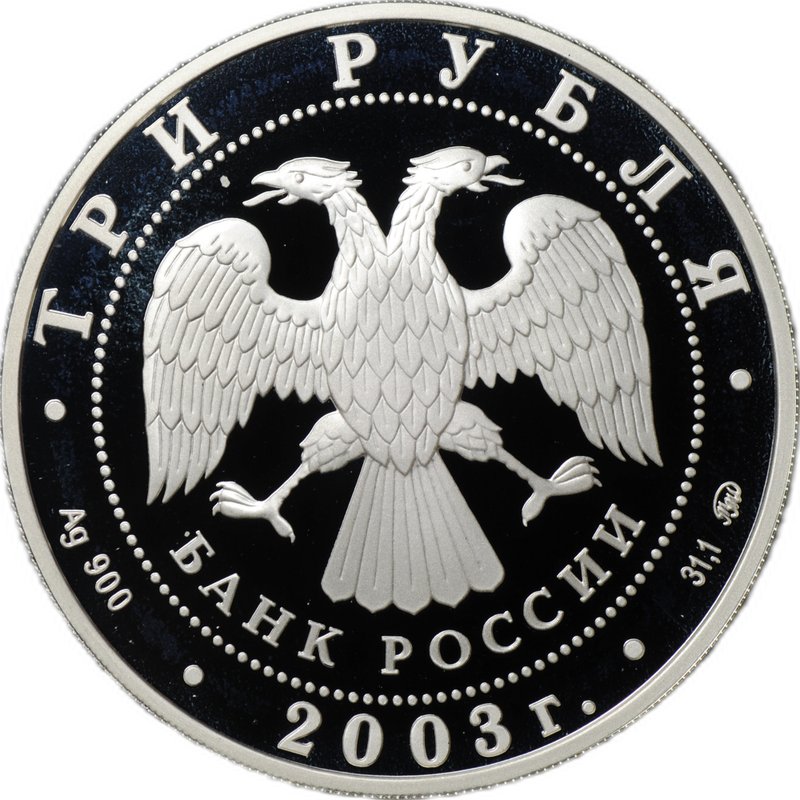Монета 3 рубля 2003 ММД Лунный календарь Коза