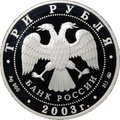 Монета 3 рубля 2003 ММД Лунный календарь Коза