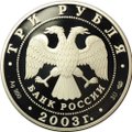 Монета 3 рубля 2003 СПМД Выборг Окно в Европу