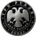 Монета 3 рубля 2003 СПМД Выборг Окно в Европу