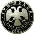Монета 3 рубля 2003 ММД Знаки зодиака Весы