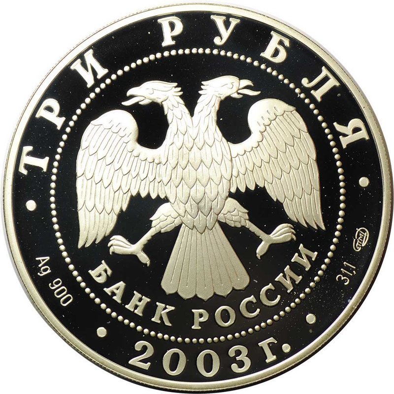 Монета 3 рубля 2003 СПМД 1-я Камчатская экспедиция 1725-1730