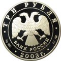 Монета 3 рубля 2003 СПМД 1-я Камчатская экспедиция 1725-1730