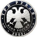 Монета 3 рубля 2003 ММД Ипатьевский монастырь Кострома