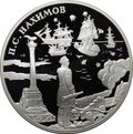 Монета 3 рубля 2002 СПМД П.С. Нахимов Выдающиеся полководцы