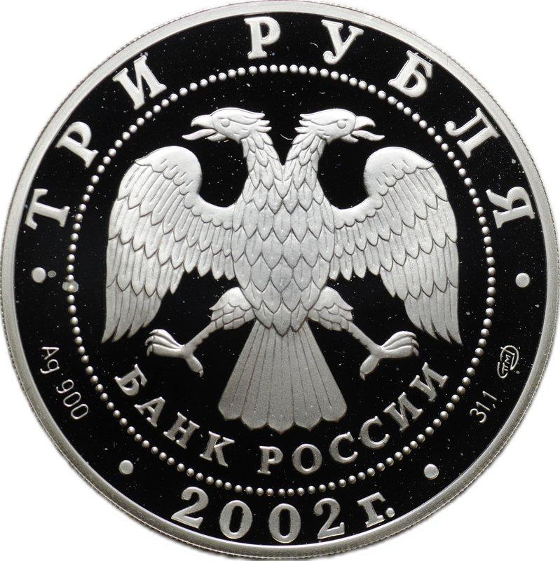 Монета 3 рубля 2002 СПМД П.С. Нахимов Выдающиеся полководцы