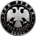 Монета 3 рубля 2002 СПМД П.С. Нахимов Выдающиеся полководцы