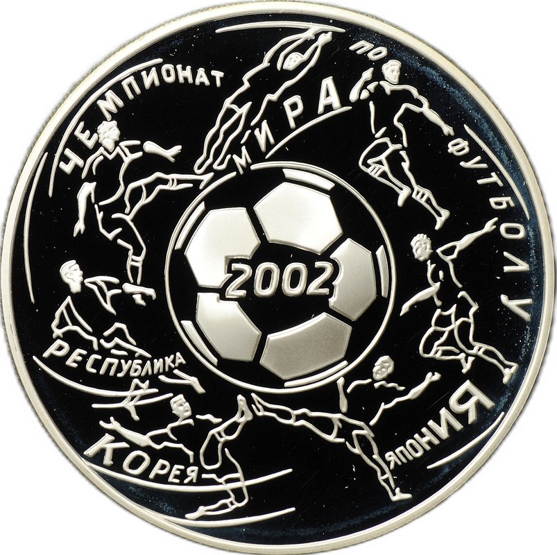 Монета 3 рубля 2002 ММД чемпионат мира по футболу