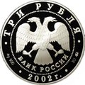 Монета 3 рубля 2002 ММД чемпионат мира по футболу