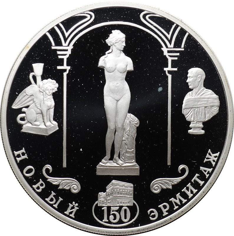 Монета 3 рубля 2002 СПМД Новый Эрмитаж 150 лет
