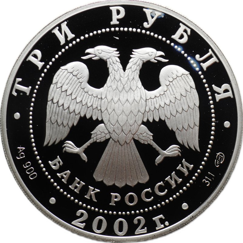 Монета 3 рубля 2002 СПМД Новый Эрмитаж 150 лет