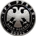 Монета 3 рубля 2002 СПМД Новый Эрмитаж 150 лет