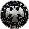 Монета 3 рубля 2002 СПМД XIX зимние Олимпийские игры Солт-Лейк-Сити