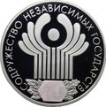Монета 3 рубля 2001 СПМД Содружество Независимых Государств 10 лет СНГ