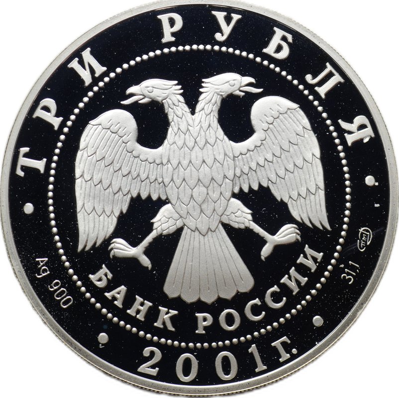 Монета 3 рубля 2001 СПМД Содружество Независимых Государств 10 лет СНГ