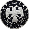 Монета 3 рубля 2001 СПМД Содружество Независимых Государств 10 лет СНГ