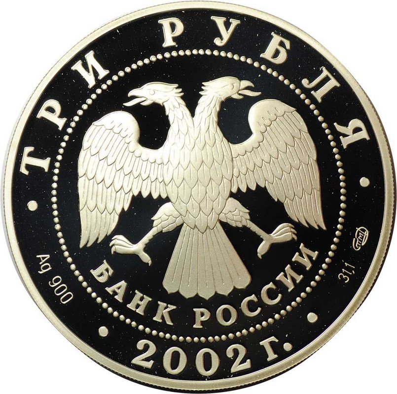 Монета 3 рубля 2002 СПМД Кидекша Церковь Бориса и Глеба