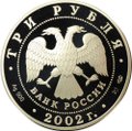 Монета 3 рубля 2002 СПМД Кидекша Церковь Бориса и Глеба