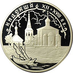 фото для Монета 3 рубля 2002 СПМД Кидекша Церковь Бориса и Глеба Аверс