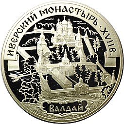 фото для Монета 3 рубля 2002 СПМД Иверский монастырь Валдай Аверс