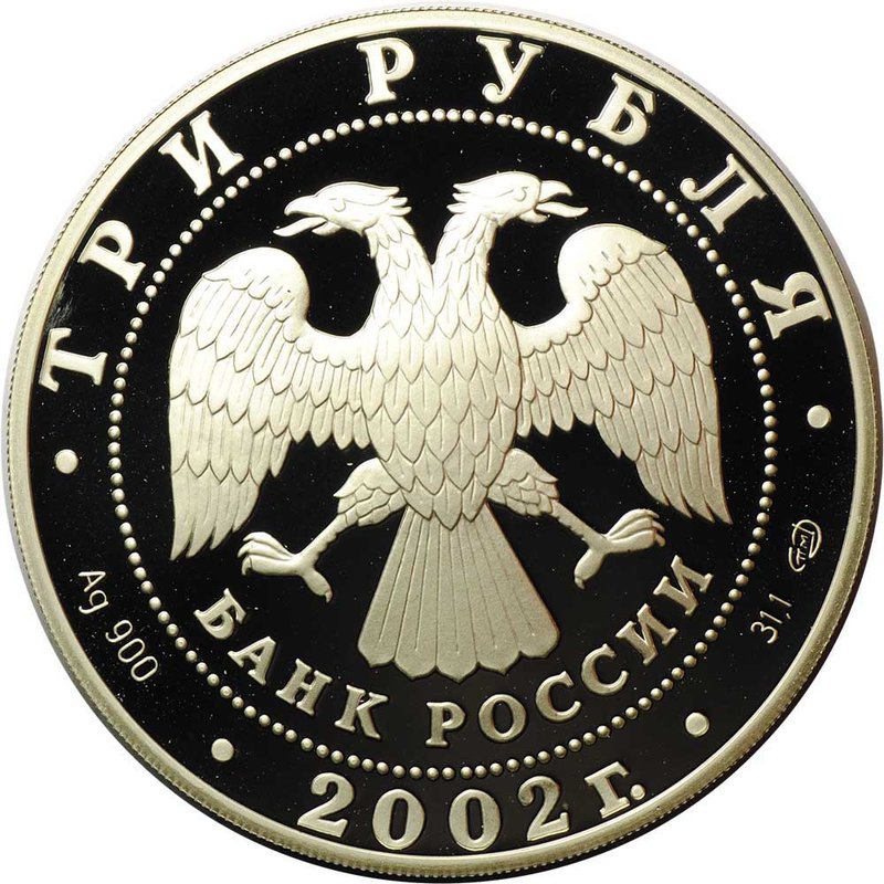 Монета 3 рубля 2002 СПМД Дионисий