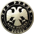 Монета 3 рубля 2002 СПМД Дионисий