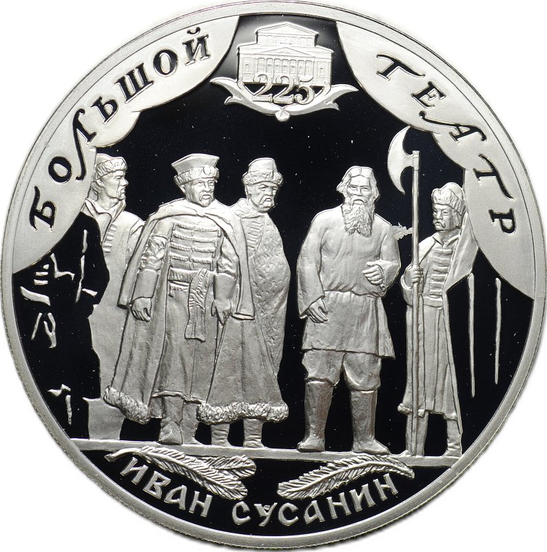 Монета 3 рубля 2001 СПМД Большой театр 225 лет Иван Сусанин