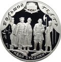Монета 3 рубля 2001 СПМД Большой театр 225 лет Иван Сусанин