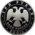 Монета 3 рубля 2001 СПМД Большой театр 225 лет Иван Сусанин