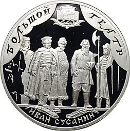 фото для Монета 3 рубля 2001 СПМД Большой театр 225 лет Иван Сусанин Аверс