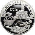 Монета 3 рубля 2001 СПМД Навигацкая школа 1701 год