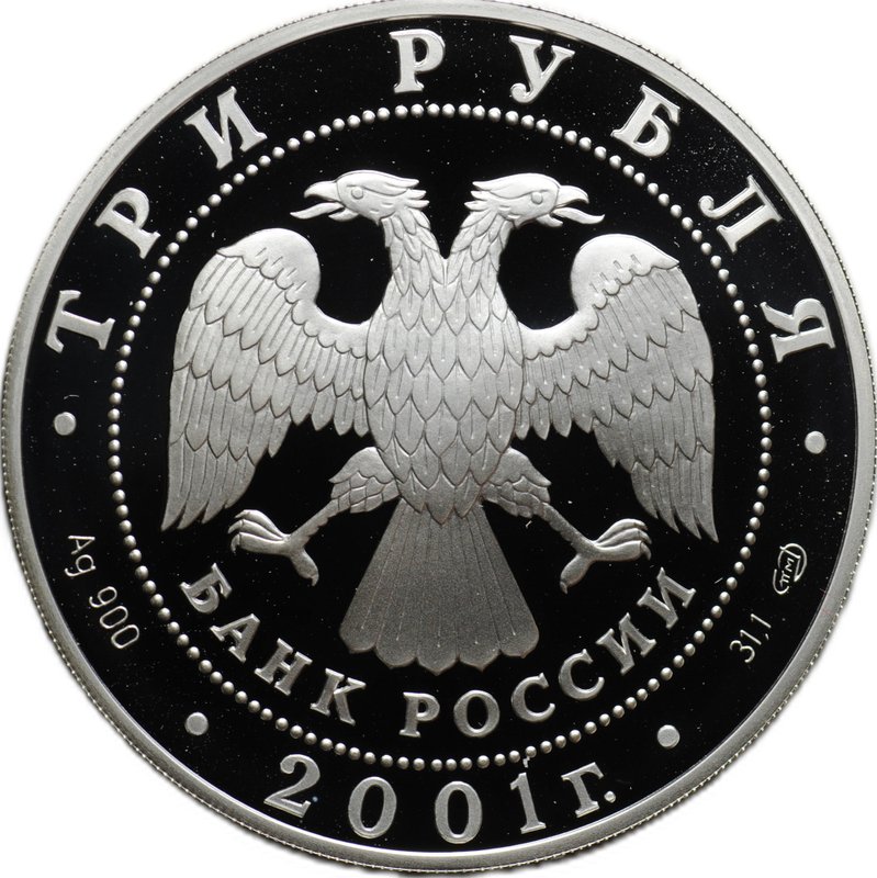 Монета 3 рубля 2001 СПМД Навигацкая школа 1701 год