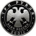 Монета 3 рубля 2001 СПМД Навигацкая школа 1701 год
