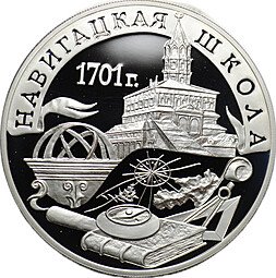 фото для Монета 3 рубля 2001 СПМД Навигацкая школа 1701 год Аверс
