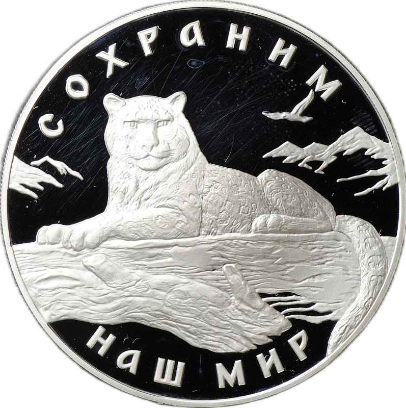 Монета 3 рубля 2000 ММД Сохраним наш мир снежный барс