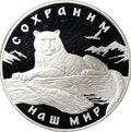 Монета 3 рубля 2000 ММД Сохраним наш мир снежный барс