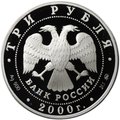 Монета 3 рубля 2000 ММД Сохраним наш мир Снежный барс