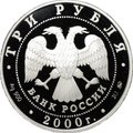 Монета 3 рубля 2000 ММД Россия на рубеже тысячелетий наука
