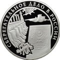 Монета 3 рубля 2001 ММД Сберегательное дело в России Плотина и книжка Сбербанк