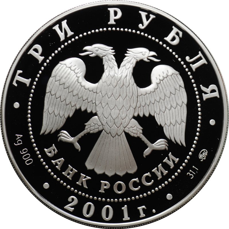 Монета 3 рубля 2001 ММД Сберегательное дело в России Плотина и книжка Сбербанк