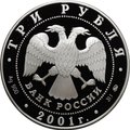 Монета 3 рубля 2001 ММД Сберегательное дело в России Плотина и книжка Сбербанк