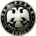 Монета 3 рубля 2001 СПМД Сберегательное дело в России Эмблема Сбербанк