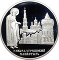Монета 3 рубля 2000 ММД Николо-Угрешский монастырь
