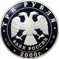 Монета 3 рубля 2000 ММД Николо-Угрешский монастырь