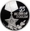 Монета 3 рубля 2000 СПМД 55 лет Великой победы в Великой Отечественной войне 1941-1945 Василий Теркин