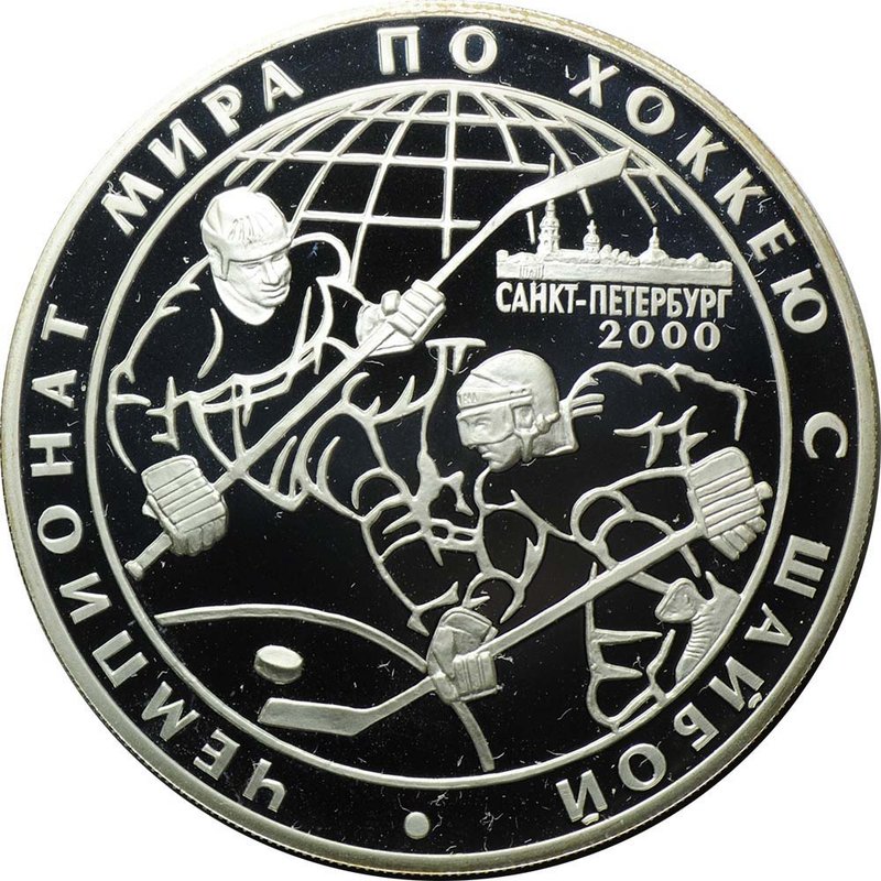 Монета 3 рубля 2000 СПМД чемпионат мира по хоккею с шайбой Санкт-Петербург