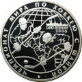 Монета 3 рубля 2000 СПМД чемпионат мира по хоккею с шайбой Санкт-Петербург