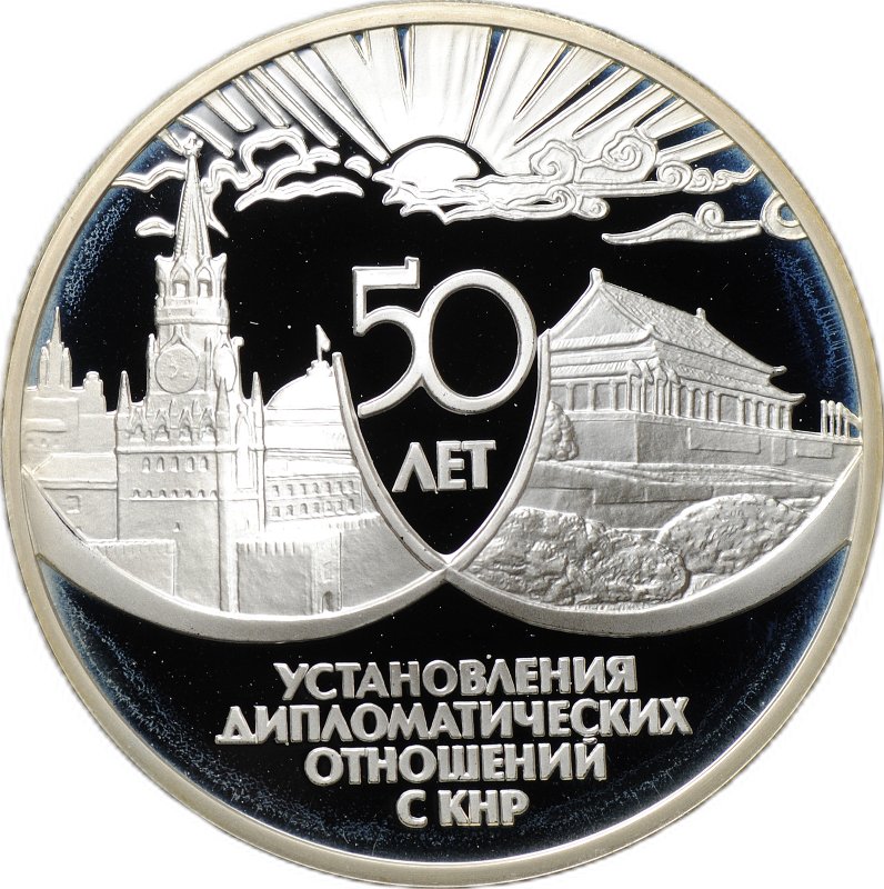 Монета 3 рубля 1999 ММД 50 лет установления дипломатических отношений с КНР